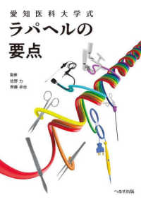 愛知医科大学式 ラパヘルの要点 : electronic bk
