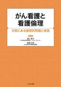 がん看護と看護倫理 日常にある倫理的問題と実践 : electronic bk
