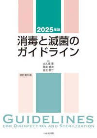 2025年版 消毒と滅菌のガイドライン 改訂第5版 : electronic bk