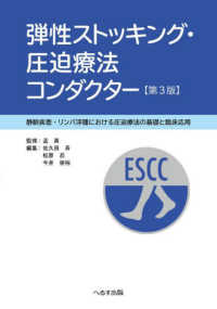 弾性ストッキング・圧迫療法コンダクター  第3版 静脈疾患・リンパ浮腫における圧迫療法の基礎と臨床応用