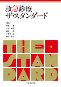 救急診療ザ・スタンダード : electronic bk