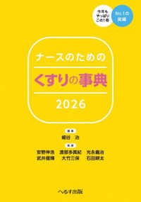 ナースのためのくすりの事典 2026 : electronic bk