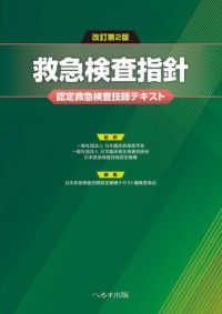 改訂第2版 救急検査指針 認定救急検査技師テキスト : electronic bk