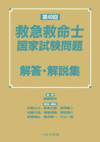 第49回 救急救命士国家試験問題 解答・解説集 : electronic bk