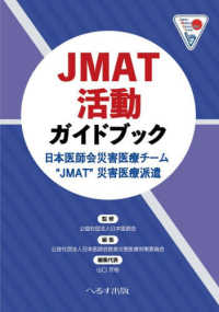 JMAT活動ガイドブック 日本医師会災害医療チーム"JMAT"災害医療派遣