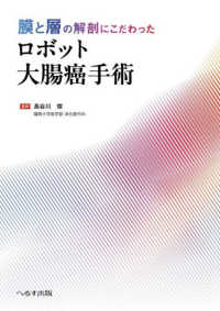 膜と層の解剖にこだわった ロボット大腸癌手術 : electronic bk