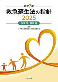 救急蘇生法の指針 2025 市民用・解説編