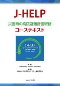 J-HELP災害時の病院避難計画研修コーステキスト