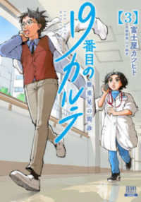 19番目のカルテ 3 徳重晃の問診  THE 19TH MEDICAL CHART ゼノンコミックス