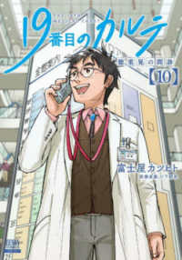 19番目のカルテ 10 徳重晃の問診  THE 19TH MEDICAL CHART ゼノンコミックス