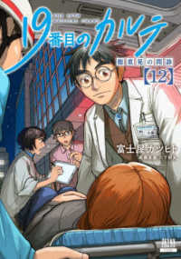 19番目のカルテ 12 THE 19TH MEDICAL CHART : 徳重晃の問診 : 12 ゼノンコミックス