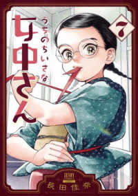 うちのちいさな女中さん 7 ゼノンコミックス