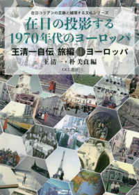 在日の投影する1970年代のヨーロッパ 在日コリアンの足跡と越境する文化シリーズ：王清一 (ワンチョンイル) 自伝