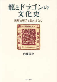 龍とドラゴンの文化史 世界の切手と龍のはなし
