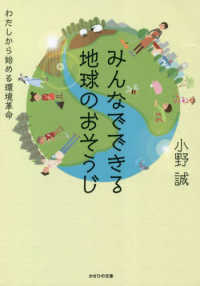 みんなでできる地球のおそうじ わたしから始める環境革命
