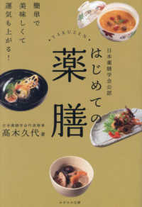 はじめての薬膳 日本薬膳学会公認  簡単で美味しくて運気も上がる!