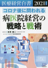 医療経営白書 2021年度版 コロナ後に問われる病医院経営の戦略と戦術