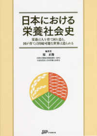 日本における栄養社会史 栄養は人を育て国を造る、国が育てば持続可能な世界は造られる
