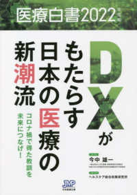 医療白書 DXがもたらす日本の医療の新潮流 : コロナ禍で得た教訓を未来につなげ! 医療白書 / 医療経済研究機構編