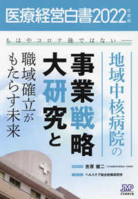 地域中核病院の事業戦略大研究と職域確立がもたらす未来 もはやコロナ後ではない 医療経営白書