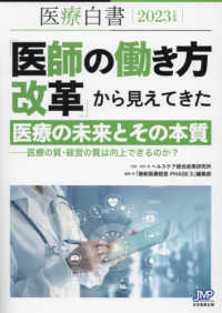 医療白書 「医師の働き方改革」から見えてきた : 医療の未来とその本質  医療の質・経営の質は向上できるのか? 医療白書