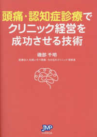 頭痛・認知症診療でクリニック経営を成功させる技術