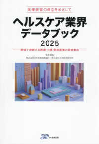 ヘルスケア業界データブック 2025 数値で理解する医療・介護・関連産業の経営動向  医療経営の確立をめざして