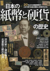 日本の紙幣と硬貨の歴史 この1冊でお金の歴史と未来がわかる Eiwa mook