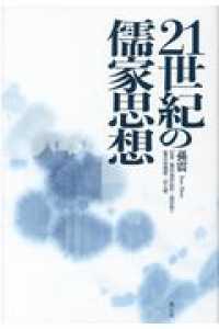21世紀の儒家思想