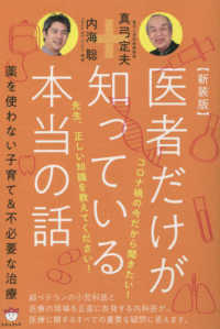 医者だけが知っている本当の話  新装版 : 新装版 薬を使わない子育て&不必要な治療