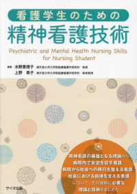看護学生のための精神看護技術