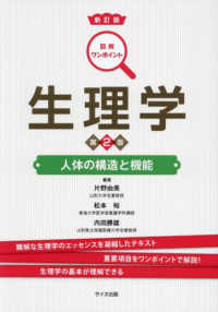 生理学 人体の構造と機能 図解ワンポイントシリーズ