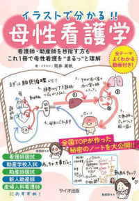 イラストで分かる!!母性看護学 看護師・助産師を目指す方もこれ1冊で母性看護を"まるっ"と理解