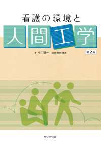 看護の環境と人間工学 第2版 : electronic bk