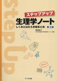 ステップアップ生理学ノート しくみとはたらき総まとめ 第3版 : electronic bk