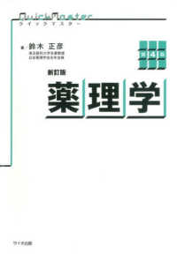 薬理学 クイックマスター
