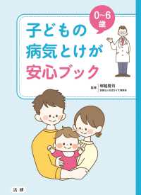 子どもの病気とけが安心ブック 0〜6歳