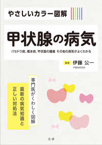 甲状腺の病気 やさしいカラー図解  バセドウ病、橋本病、甲状腺の腫瘍その他の病気がよくわかる