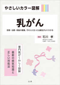 乳がん 診断・治療・術後の療養。その人に合った治療法がよくわかる  専門医がくわしく図解最新の病気知識と正しい対処法