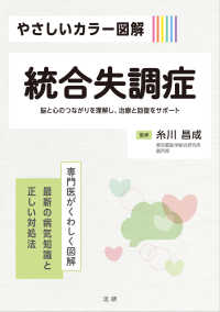 やさしいカラー図解統合失調症 脳と心のつながりを理解し、治療と回復をサポート