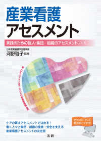 産業看護アセスメント