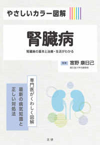 腎臓病 腎臓病の基本と治療・生活がわかる  専門医がくわしく図解最新の病気知識と正しい対処法 やさしいカラー図解