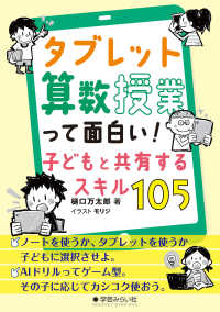 タブレット算数授業って面白い!子どもと共有するスキル105