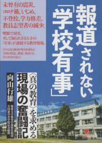 報道されない「学校有事」 「真の教育」を求める現場の奮闘記