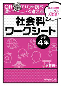 QRでパッと調べ深～く考える社会科ワークシート 小学4年