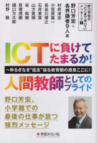 ICTに負けてたまるか!人間教師としてのプライド ゆるぎなき“信念"宿る教育観の源泉ここに! 野口芳宏の「どこまで辛口?」メッセージ ; 1