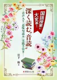 国語授業に大変革!深く読む“音読" 音声入り「意味句読み」実践手引き