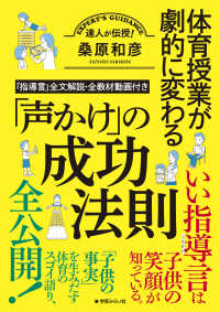 体育授業が劇的に変わる「声かけ」の成功法則 達人が伝授!  「指導言」全文解説・全教材動画付き