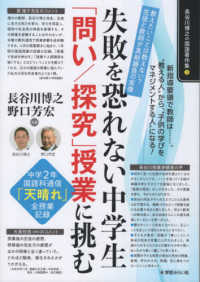 失敗を恐れない中学生「問い/探究」授業に挑む 教えたいことは教えない?生徒と教師が真剣勝負の実像  中学2年国語科通信「天晴れ」全授業記録 長谷川博之の国語著作集