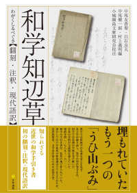 和学知辺草 (わがくしるべぐさ) 翻刻・注釈・現代語訳